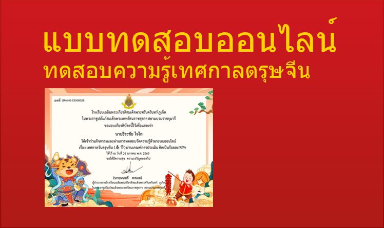 แบบทดสอบความรู้ เรื่อง เทศกาลวันตรุษจีน ผ่านเกณฑ์ 80% รับเกียรติบัตรฟรี