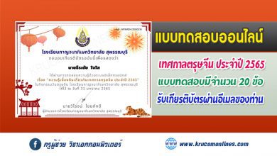 แบบทดสอบความรู้เบื้องต้นเกี่ยวกับเทศกาลตรุษจีน ผ่านเกณฑ์ 80% รับเกียรติบัตรฟรี