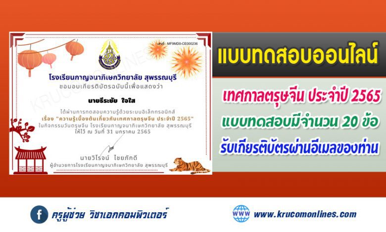 แบบทดสอบความรู้เบื้องต้นเกี่ยวกับเทศกาลตรุษจีน ผ่านเกณฑ์ 80% รับเกียรติบัตรฟรี