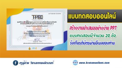 แบบทดสอบออนไลน์ หลักสูตรการสร้างงานนำเสนออย่างง่าย by PowerPoint รับเกียรติบัตรฟรี