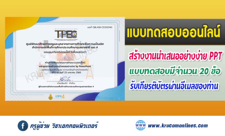 แบบทดสอบออนไลน์ หลักสูตรการสร้างงานนำเสนออย่างง่าย by PowerPoint รับเกียรติบัตรฟรี