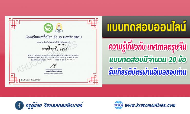 แบบทดสอบออนไลน์ เรื่องเทศกาลตรุษจีน ผ่าน 80% รับเกียรติบัตรผ่านอีเมล