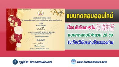 แบบทดสอบออนไลน์ภาษาจีน เรื่อง พินอินภาษาจีน ผ่านเกณฑ์ 70% รับเกียรติบัตรทางอีเมล