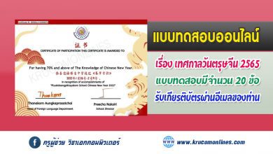 แบบทดสอบออนไลน์ เกี่ยวกับเทศกาลวันตรุษจีน กลุ่มสาระการเรียนรู้ภาษาต่างประเทศ รับเกียรติบัตรฟรี