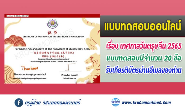 แบบทดสอบออนไลน์ เกี่ยวกับเทศกาลวันตรุษจีน กลุ่มสาระการเรียนรู้ภาษาต่างประเทศ รับเกียรติบัตรฟรี