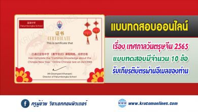 แบบทดสอบออนไลน์ ความรู้เทศกาลตรุษจีน ปี 2565 รับเกียรติบัตรฟรี