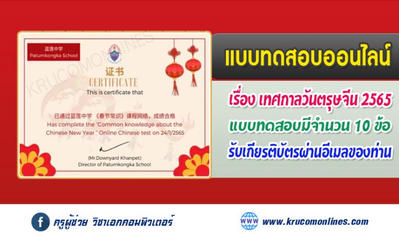 แบบทดสอบออนไลน์ ความรู้เทศกาลตรุษจีน ปี 2565 รับเกียรติบัตรฟรี