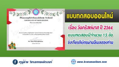 แบบทดสอบออนไลน์ ความรู้เบื้องต้นเกี่ยวกับวันคริสต์มาส ผ่านเกณ์ 70% รับเกียรติบัตรฟรีทางอีเมล