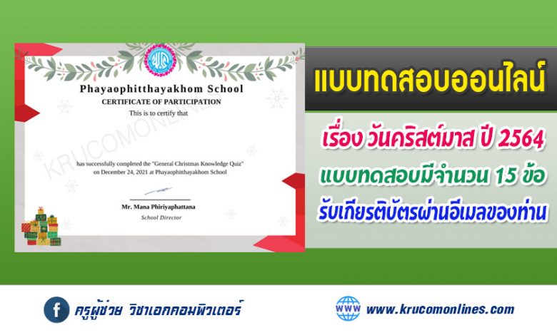 แบบทดสอบออนไลน์ ความรู้เบื้องต้นเกี่ยวกับวันคริสต์มาส ผ่านเกณ์ 70% รับเกียรติบัตรฟรีทางอีเมล