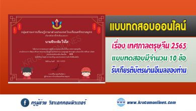 แบบทดสอบออนไลน์ ความรู้เกี่ยวกับ เทศกาลตรุษจีน โรงเรียนศรัทธาสมุทร รับเกียรติบัตรฟรีทางอีเมล