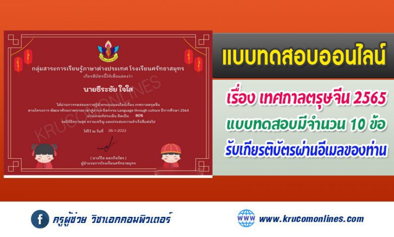 แบบทดสอบออนไลน์ ความรู้เกี่ยวกับ เทศกาลตรุษจีน โรงเรียนศรัทธาสมุทร รับเกียรติบัตรฟรีทางอีเมล