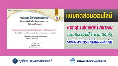 แบบทดสอบออนไลน์ วัดความรู้จากสารานุกรมไทยสำหรับเยาวชน เล่มที่ 42 รับเกียรติบัตรฟรี