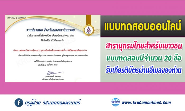 แบบทดสอบออนไลน์ วัดความรู้จากสารานุกรมไทยสำหรับเยาวชน เล่มที่ 42 รับเกียรติบัตรฟรี