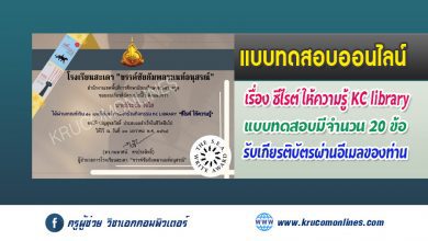 แบบทดสอบออนไลน์ กิจกรรม "ซีไรต์ ให้ความรู้" KC library ผ่านเกณฑ์ 80% รับเกียรติบัตรทางอีเมล