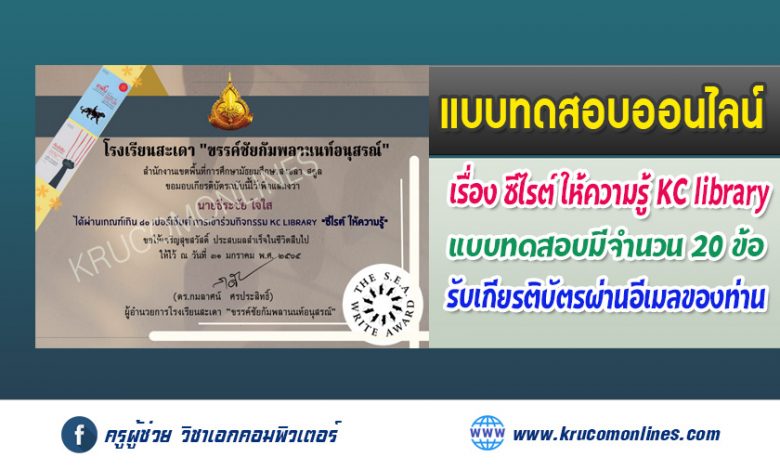 แบบทดสอบออนไลน์ กิจกรรม "ซีไรต์ ให้ความรู้" KC library ผ่านเกณฑ์ 80% รับเกียรติบัตรทางอีเมล