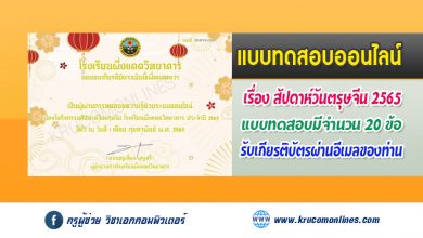 แบบทดสอบ 18 1 แบบทดสอบออนไลน์ ความรู้เนื่องในสัปดาห์วันตรุษจีน 2565 รับเกียรติบัตรทางอีเมล