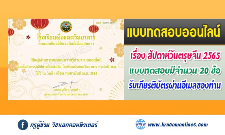 แบบทดสอบ 18 1 แบบทดสอบออนไลน์ ความรู้เนื่องในสัปดาห์วันตรุษจีน 2565 รับเกียรติบัตรทางอีเมล