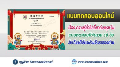 แบบทดสอบออนไลน์ ความรู้ทั่วไปเทศกาลวันตรุษจีน 2565 รับเกียรติบัตรทางอีเมล