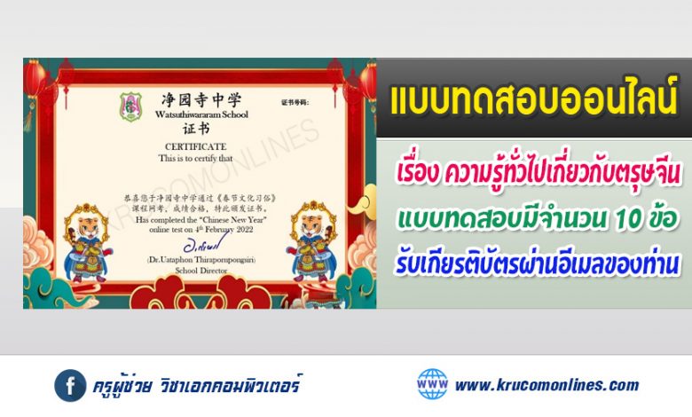 แบบทดสอบออนไลน์ ความรู้ทั่วไปเทศกาลวันตรุษจีน 2565 รับเกียรติบัตรทางอีเมล