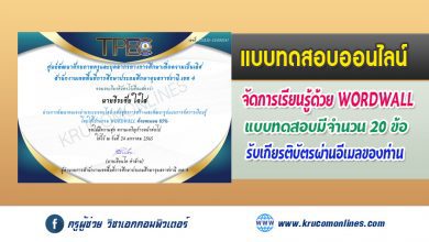 แบบทดสอบการอบรมหลักสูตรออนไลน์ (wordwall) รับเกียรติบัตรฟรี