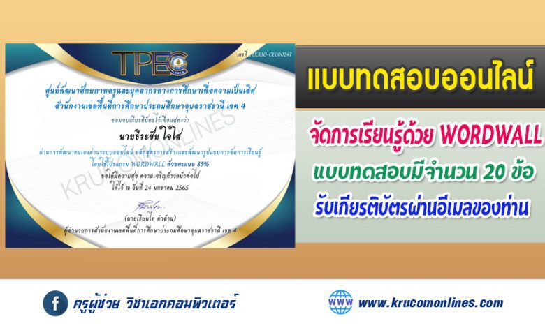 แบบทดสอบการอบรมหลักสูตรออนไลน์ (wordwall) รับเกียรติบัตรฟรี