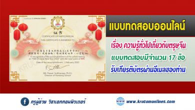 แบบทดสอบออนไลน์ ความรู้เกี่ยวกับเทศกาลตรุษจีน รับเกียรติบัตรทางอีเมล