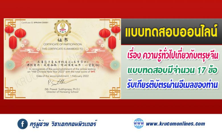 แบบทดสอบออนไลน์ ความรู้เกี่ยวกับเทศกาลตรุษจีน รับเกียรติบัตรทางอีเมล