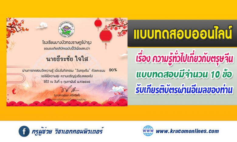 กิจกรรมวันตรุษจีนออนไลน์ ภายใต้สถานการณ์โควิด ประจำปี 2565 รับเกียรติบัตรทางอีเมล