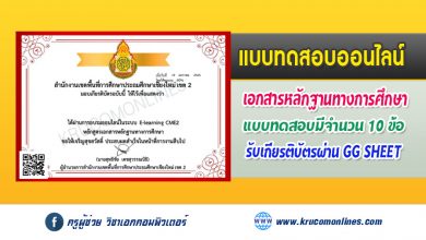 แบบทดสอบออนไลน์ หลักสูตร เอกสารหลักฐานทางการศึกษา เมื่อผ่าน 80 % ท่านจะได้รับเกียรติบัตร