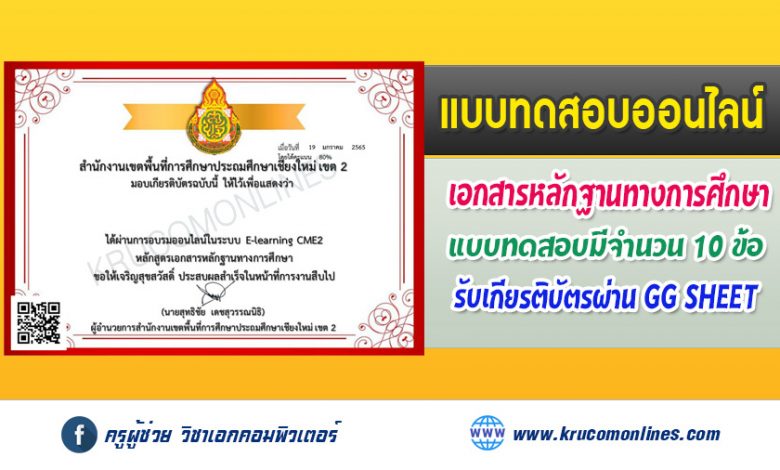 แบบทดสอบออนไลน์ หลักสูตร เอกสารหลักฐานทางการศึกษา เมื่อผ่าน 80 % ท่านจะได้รับเกียรติบัตร