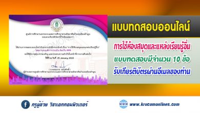 แบบทดสอบออนไลน์ เรื่อง "การใช้ห้องสมุดและแหล่งเรียนรู้อื่น" รับเกียรติบัตรฟรี