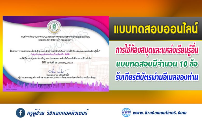 แบบทดสอบออนไลน์ เรื่อง "การใช้ห้องสมุดและแหล่งเรียนรู้อื่น" รับเกียรติบัตรฟรี