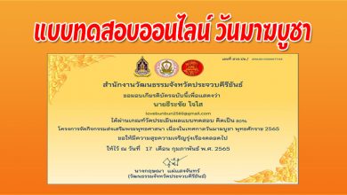 แบบทดสอบออนไลน์ วันมาฆบูชา ประจำปี 2565 โดยสำนักงานวัฒนธรรมจังหวัดประจวบคีรีขันธ์ ร่วมกับกรมการศาสนา กระทรวงวัฒนธรรม