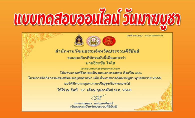 แบบทดสอบออนไลน์ วันมาฆบูชา ประจำปี 2565 โดยสำนักงานวัฒนธรรมจังหวัดประจวบคีรีขันธ์ ร่วมกับกรมการศาสนา กระทรวงวัฒนธรรม