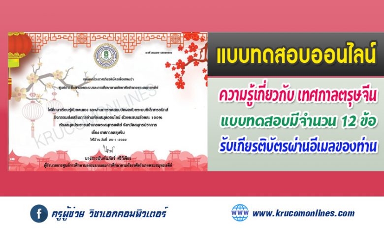 แบบทดสอบออนไลน์ เรื่องเทศกาลตรุษจีน ผ่าน 75% รับเกียรติบัตรผ่านอีเมล