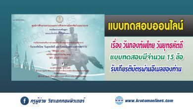 แบบทดสอบออนไลน์ วันกองทัพไทย วันยุทธหัตถี และวันสมเด็จพระนเรศวรมหาราช 2565 รับเกียรติบัตรฟรี