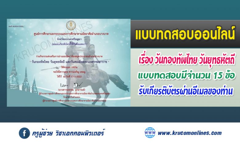 แบบทดสอบออนไลน์ วันกองทัพไทย วันยุทธหัตถี และวันสมเด็จพระนเรศวรมหาราช 2565 รับเกียรติบัตรฟรี