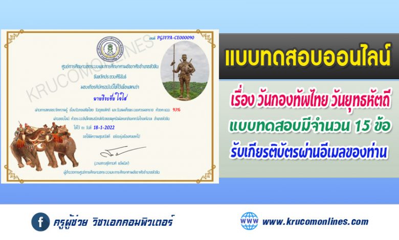 แบบทดสอบออนไลน์ วันกองทัพไทย วันยุทธหัตถี และวันสมเด็จพระนเรศวรมหาราช 2565 รับเกียรติบัตรฟรีทางอีเมล