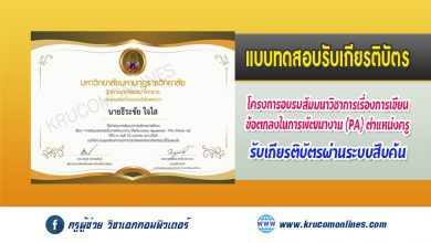 แบบทดสอบ โครงการอบรมสัมมนาวิชาการเรื่องการเขียนข้อตกลงในการพัฒนางาน (Performance Agreement: PA) ตำแหน่งครู