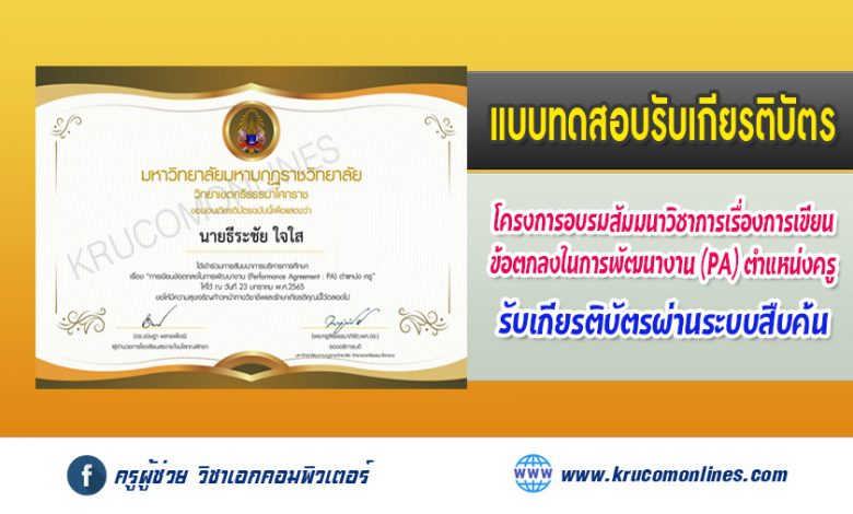 แบบทดสอบ โครงการอบรมสัมมนาวิชาการเรื่องการเขียนข้อตกลงในการพัฒนางาน (Performance Agreement: PA) ตำแหน่งครู