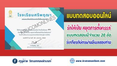 แบบทดสอบออนไลน์ กิจกรรม "รักให้เป็น หยุดการตั้งครรภ์ก่อนวัยอันควร" รับเกียรติบัตรฟรี