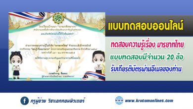 แบบทดสอบออนไลน์ รับเกียรติบัตรฟรี เรื่อง มารยาทไทย ผ่านเกณฑ์ 80%