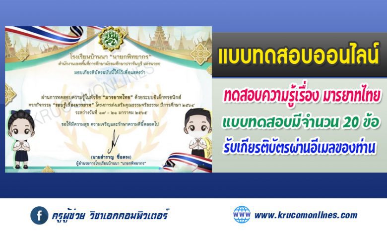 แบบทดสอบออนไลน์ รับเกียรติบัตรฟรี เรื่อง มารยาทไทย ผ่านเกณฑ์ 80%