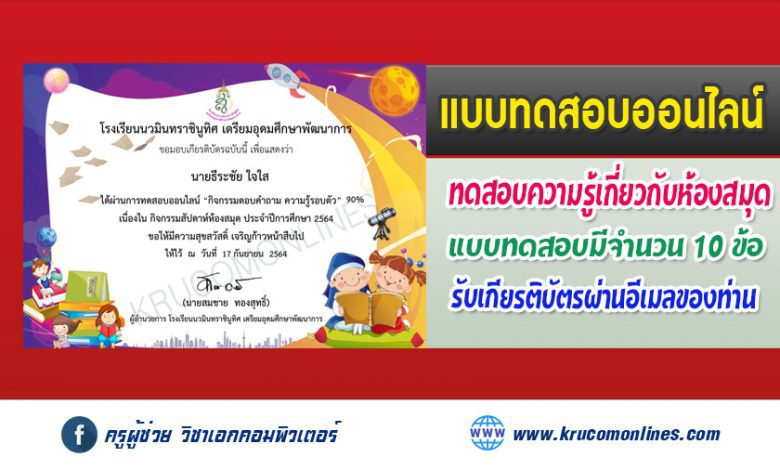 แบบทดสอบออนไลน์ สัปดาห์ห้องสมุด64 กิจกรรมตอบคำถาม "ความรู้ทั่วไป" รับเกียรติบัตรฟรี