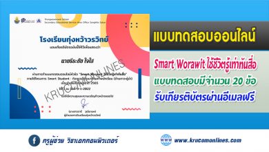 http://krucomonlines.com/?p=16162 แบบทดสอบออนไลน์ Smart Worawit ใช้ชีวิตรู้เท่าทันสื่อ ผ่านเกณฑ์ 70% รับเกียรติบัตร