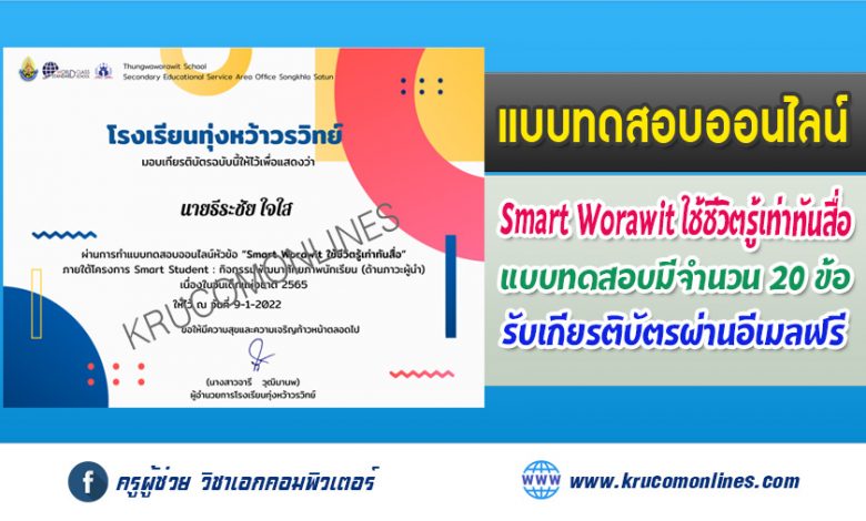 http://krucomonlines.com/?p=16162 แบบทดสอบออนไลน์ Smart Worawit ใช้ชีวิตรู้เท่าทันสื่อ ผ่านเกณฑ์ 70% รับเกียรติบัตร