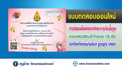 แบบทดสอบออนไลน์ การสอนเพื่อพัฒนาการคิดขั้นสูง ในศตวรรษที่ 21 รับเกียรติบัตรฟรี