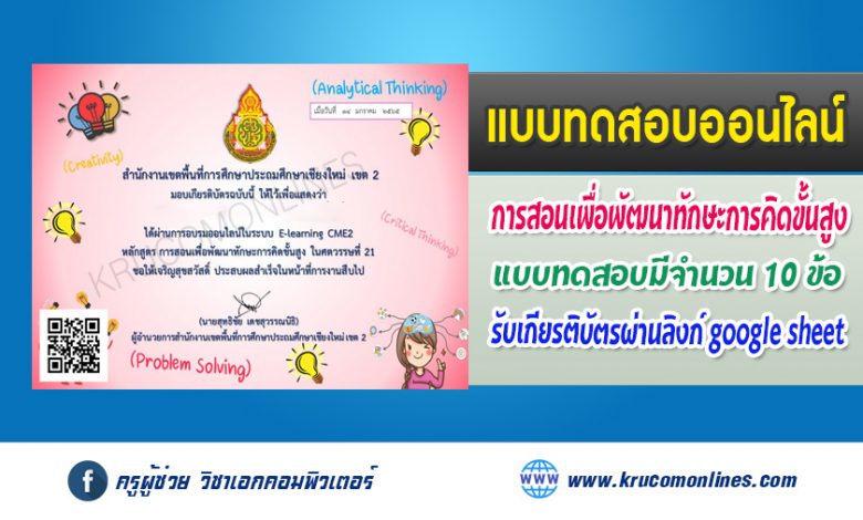 แบบทดสอบออนไลน์ การสอนเพื่อพัฒนาการคิดขั้นสูง ในศตวรรษที่ 21 รับเกียรติบัตรฟรี