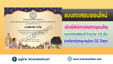 แบบทดสอบออนไลน์ กิจกรรมสร้างนิสัยรักการอ่านสารานุกรมไทยสำหรับเยาวชนฯ รับเกียรติบัตรฟรี