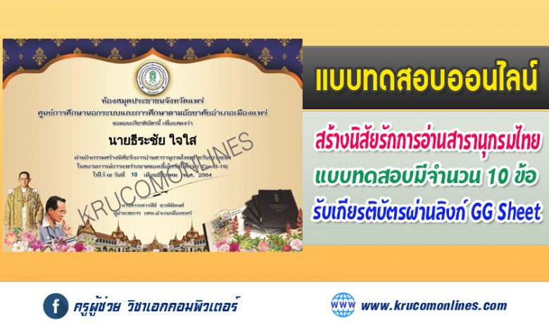 แบบทดสอบออนไลน์ กิจกรรมสร้างนิสัยรักการอ่านสารานุกรมไทยสำหรับเยาวชนฯ รับเกียรติบัตรฟรี